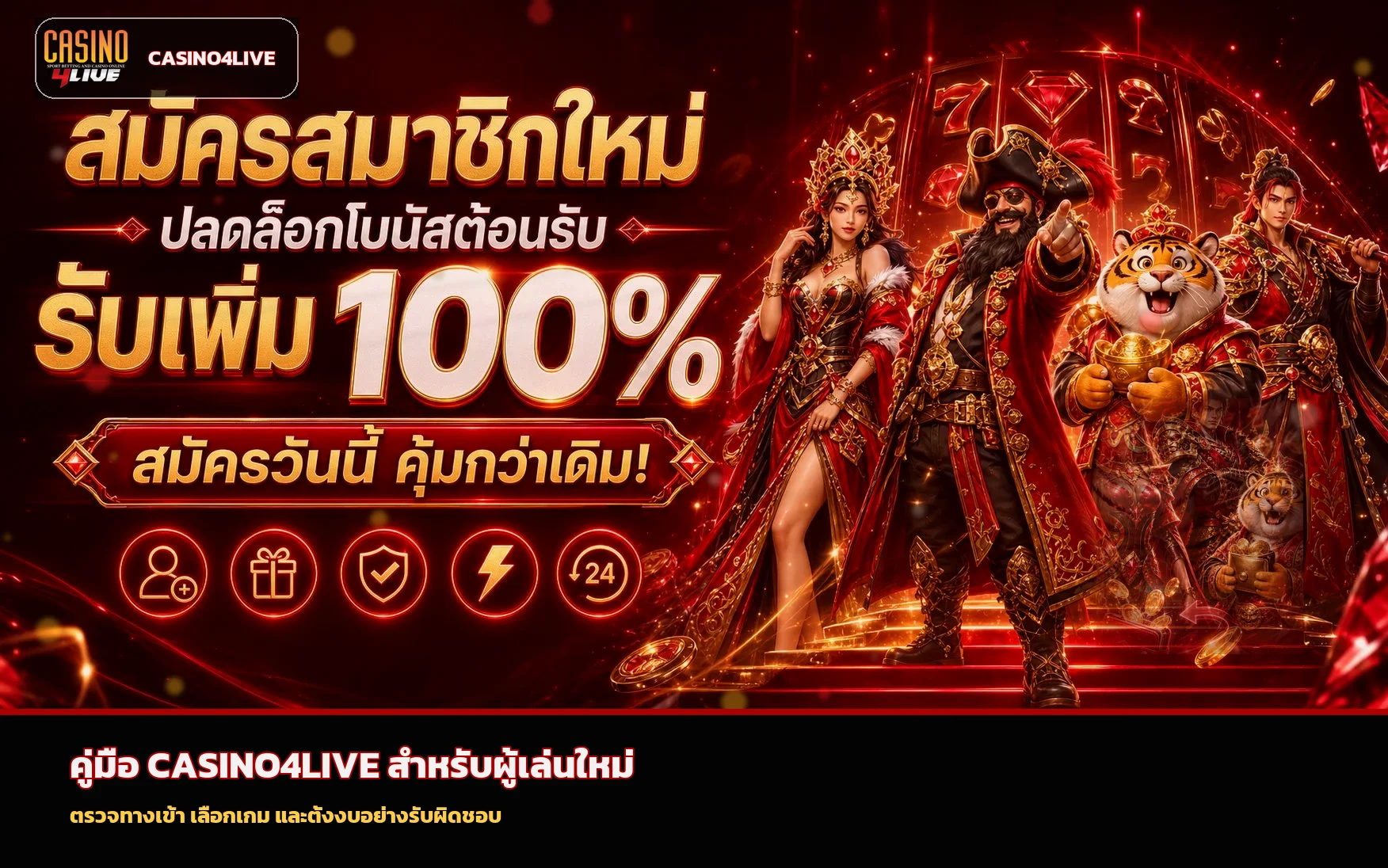 CASINO4LIVE คู่มือทางเข้า สมัคร และเลือกเกม